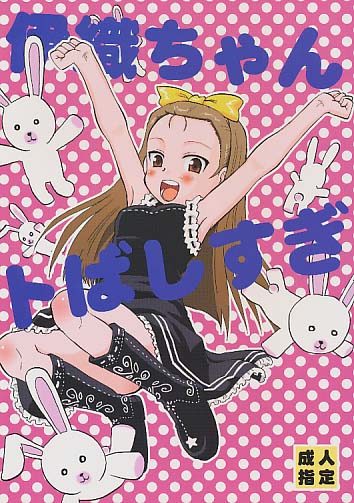 伊織ちゃんトばしすぎ