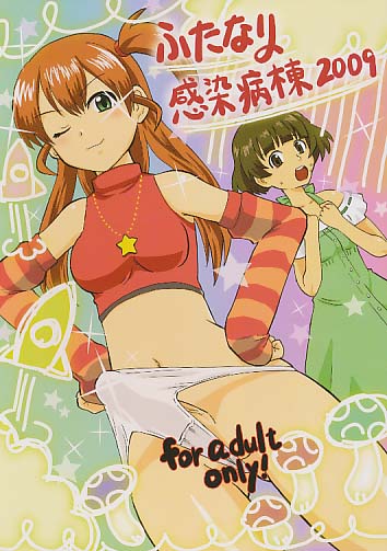 ふたなり感染病棟2009