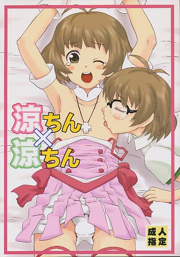 涼ちん×涼ちん