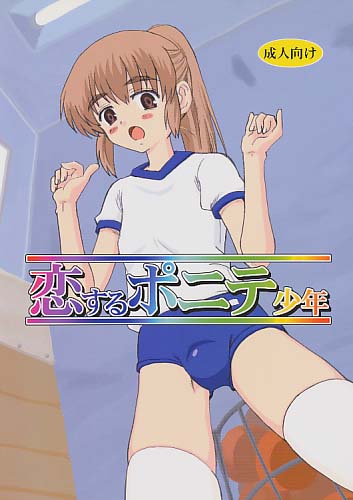 恋するポニテ少年