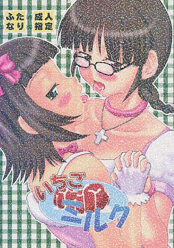 いちごミルク