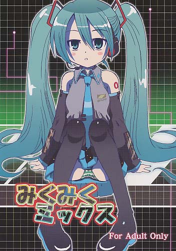 みくみくミックス
