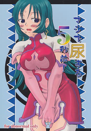 マジで尿する5秒前!