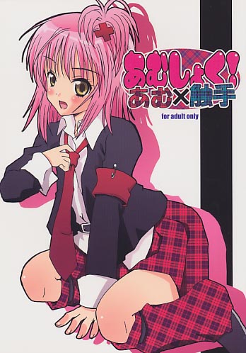 あむしょく! あむ×触手