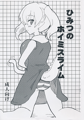 ひみつのホイミスライム