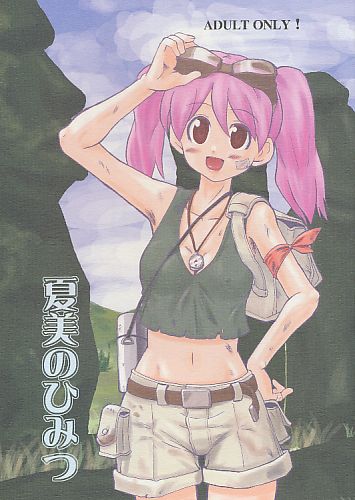 夏美のひみつ