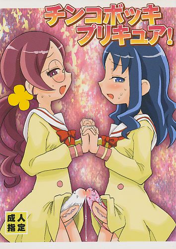 チンコボッキプリキュア!