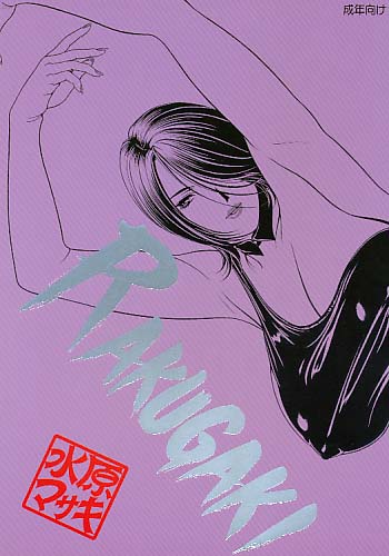 RAKUGAKI vol.2 美人なお姉さん 上巻