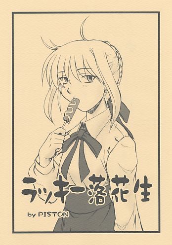 ラッキー落花生