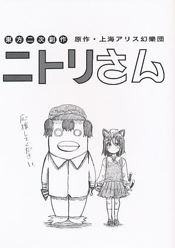 ニトリさん