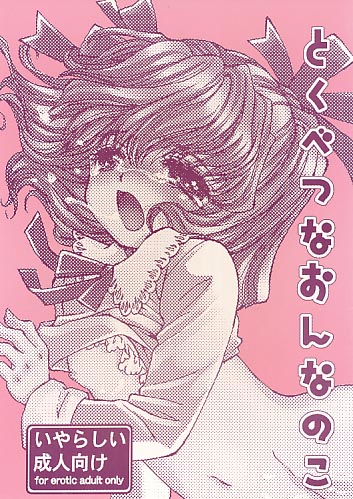とくべつなおんなのこ