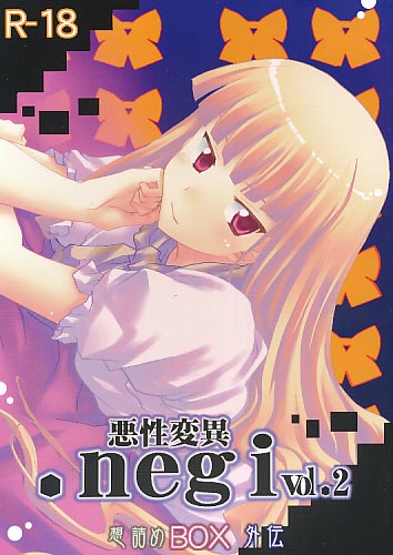 悪性変異.negi vol.2