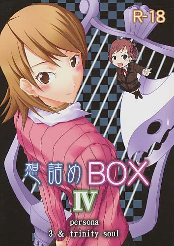 想詰めBOX4