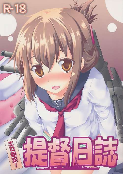 エロ翻訳!　提督日誌