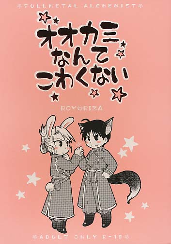 オオカミなんてこわくない
