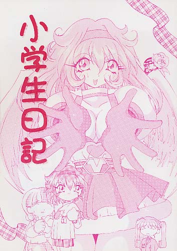 小学生日記