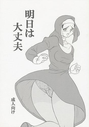 明日は大丈夫