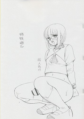 姉妹遊び