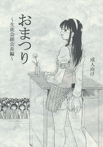 おまつり ～生徒会長～