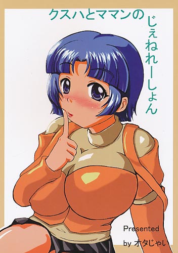 クスハとママンのじぇねれーしょん