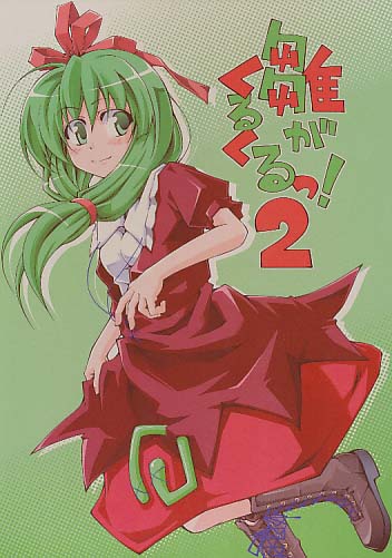 雛がくるくるっ!2