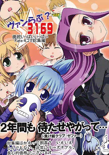 ヴァンらぶ?3169　面舵いっぱいいっぱいFate4コマ総集編