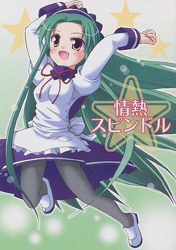 情熱スピンドル
