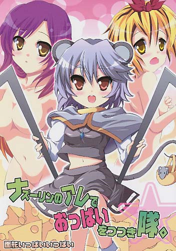 ナズーリンのアレでおっぱいをつつき隊