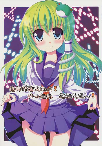 信仰が増えたよ!やったねさなえさん!