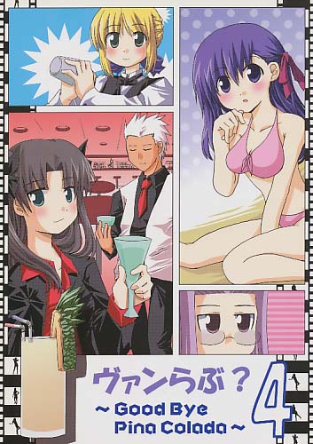 ヴァンらぶ?4 ～God Bye Pina Colada～