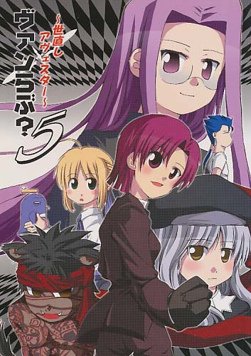 ヴァンらぶ?5 ～世直しアヴェスター～