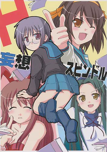 妄想スピンドル