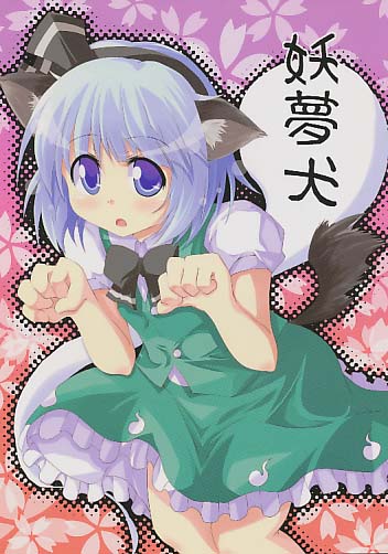 妖夢犬
