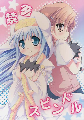 禁書スプンドル