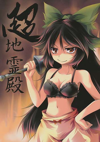 超地霊殿