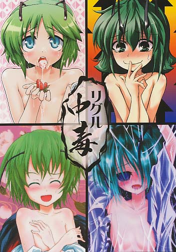 リグル中毒