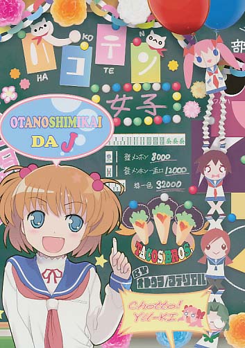 ハコテン女子
