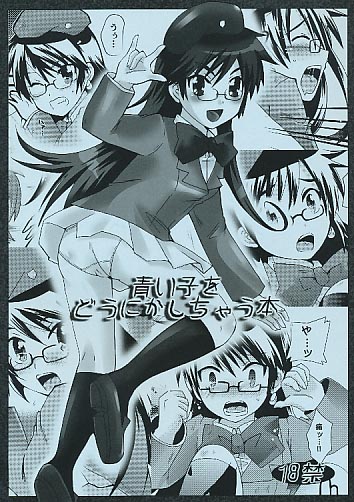 青い子をどうにかしちゃう本