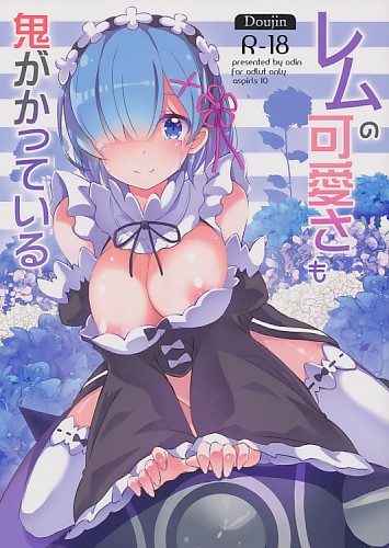 レムの可愛さも鬼がかっている