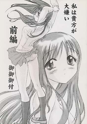 私が貴方が大嫌い 前編