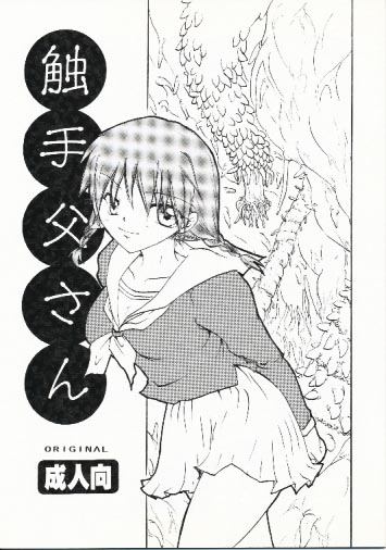 触手父さん
