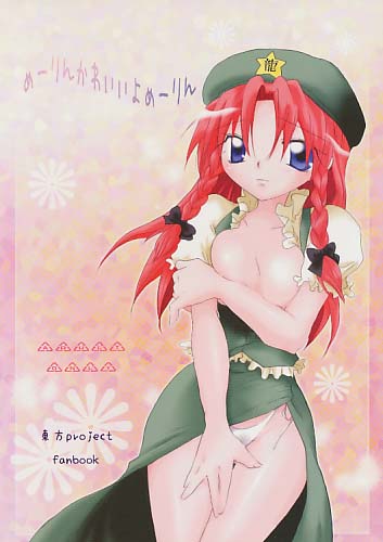 めーりんかわいいよめーりん