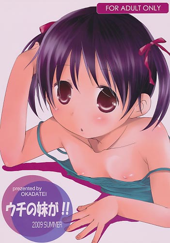 ウチの妹が!!　(小口版)