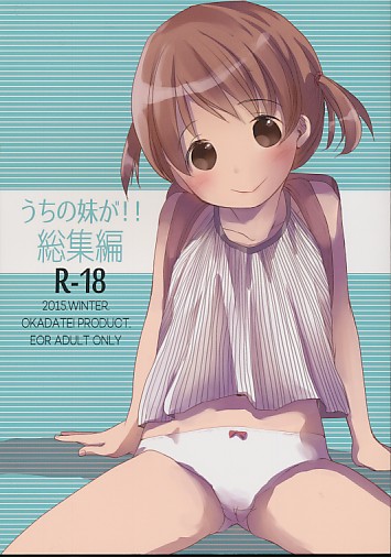 うちの妹が!！総集編