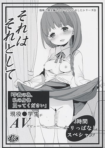 それはそれとして