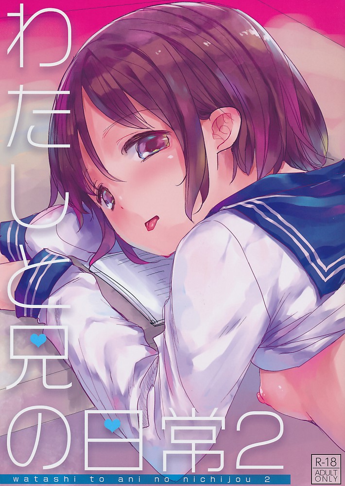 わたしと兄の日常2