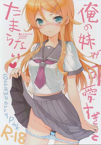 俺の妹が可愛すぎてたまらない