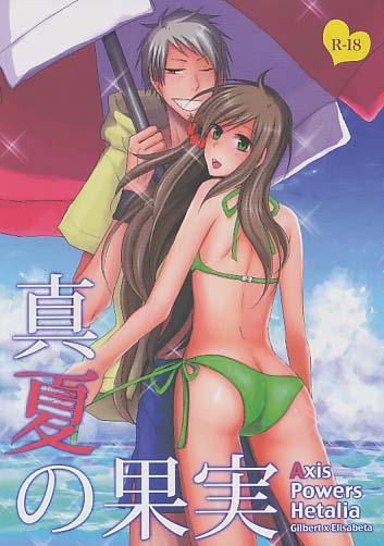 真夏の果実