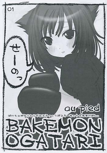 ばけものがたりロリぐみ･･･のおまけぼん