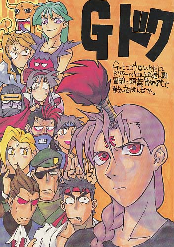 G-ドク